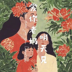 爱你老妈，明天见