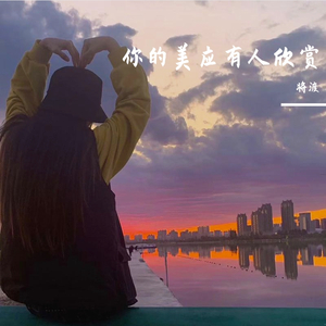 你的美应有人欣赏（demo）