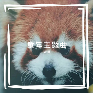 不怕《神兵小将》