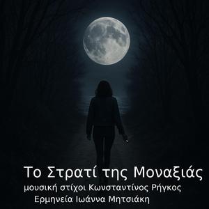 Το Στρατί της Μοναξιάς (feat. Ιωάννα Μητσιάκη)