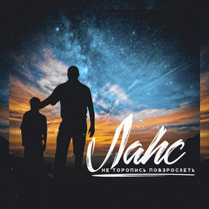 Не торопись повзрослеть