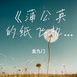 《蒲公英的纸飞机》 伴奏版