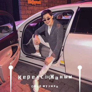 #-Керексің Жаным（Омар музыка / Nursultan Nurberdiev remix）