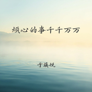 烦心的事千千万万