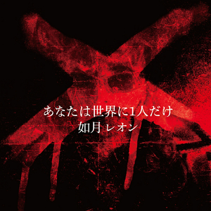 あなたは世界に1人だけ