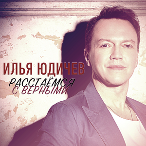 Расстаёмся с верными