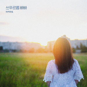 쓰뚜르릅 빠빠 (feat. 강민채)