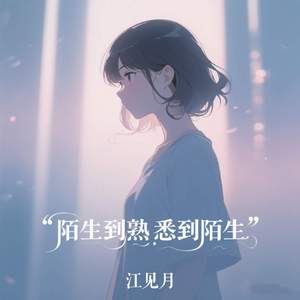 陌生到熟悉到陌生