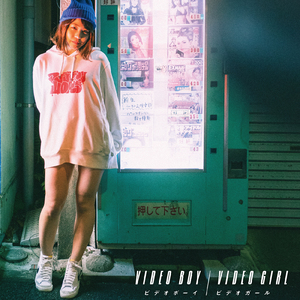 ビデオボーイ・ビデオガール