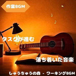 「作業BGM」作業に集中しやすい静音