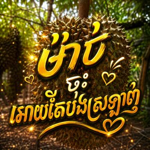 ម៉ាប់ចុះអោយតែបងស្រឡាញ់
