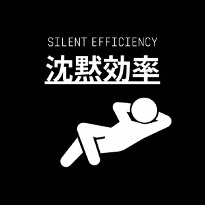沈黙効率 Silent Efficiency