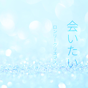 会いたいロンリークリスマス（翻自 °C-ute）