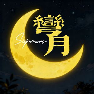 弯月