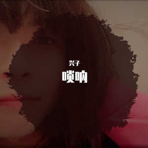 女儿情（清唱）