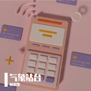 气象站台