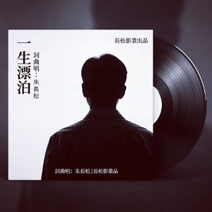 一生漂泊