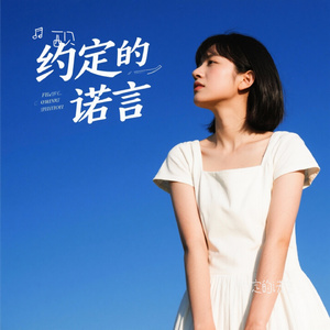 约定的诺言