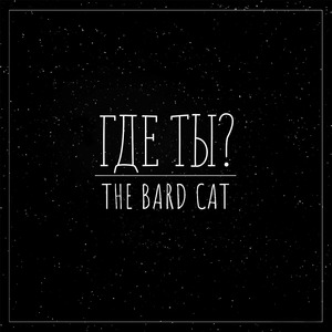 Где ты?