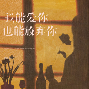我能爱你也能放弃你