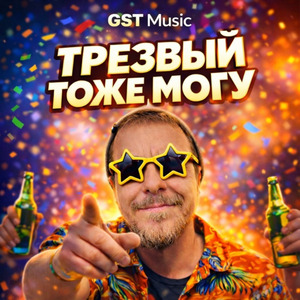 Трезвый тоже могу
