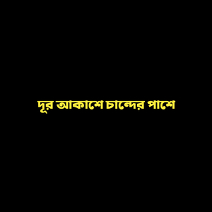 দূর আকাশে চান্দের পাশে