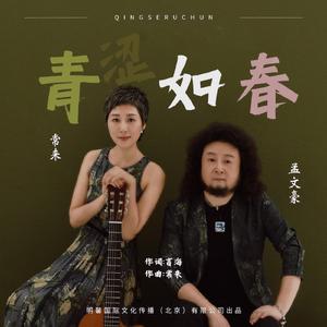 青涩如春