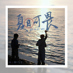 夏日可畏（Cover Bo Peep)