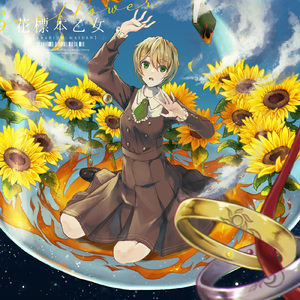 花標本乙女：向日葵