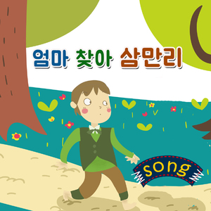 엄마찾아 삼만리