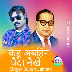 Kehu abahin paida naikhe je mitai sambidhan ke