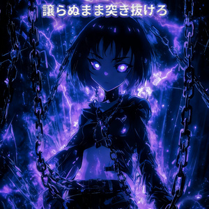 せめぎ合いごと断ち割れ (Slowed Down)