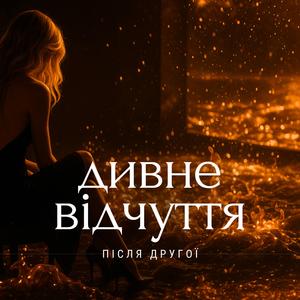 Дивне відчуття