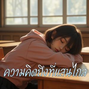 ความคิดถึงที่แสนไกล