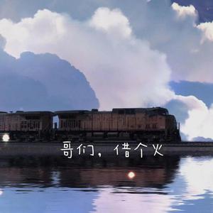 哥们，借个火 (正式版)