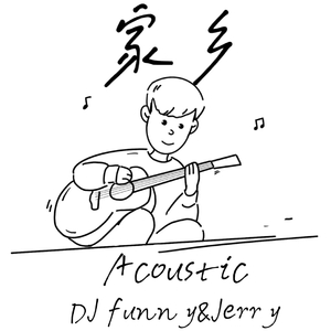 家乡（Acoustic）