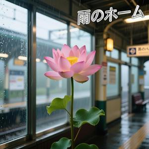雨のホーム