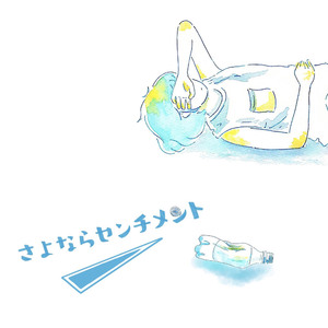 さよならセンチメント