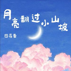 月亮翻过小山坡