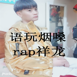 语玩烟嗓