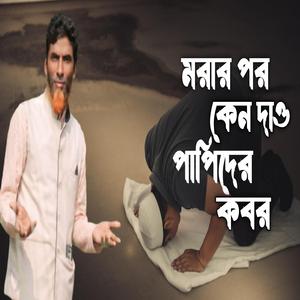 মরার পর কেন দাও পাপীদের কবর