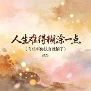 人生难得糊涂一点(有些事你认真就输了)