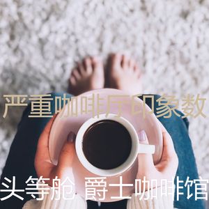 优美咖啡店器乐