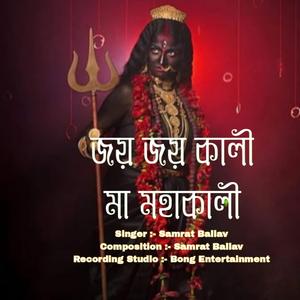 জয় জয় কালী, মা মহাকালী