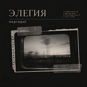 Элегия