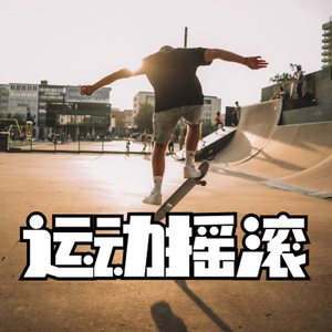 运动摇滚 肆意青春