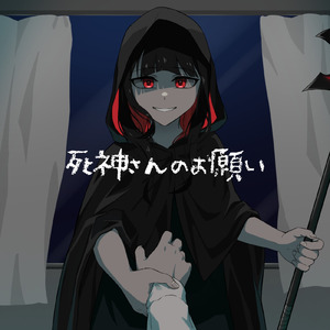 死神さんのお願い (feat. 初音ミク)