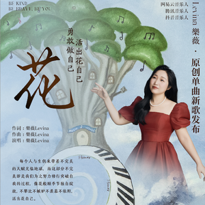 Flower 花 樂薇原创 伴奏