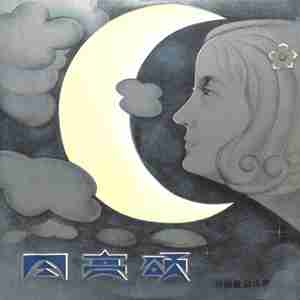 水仙女的咏叹调——月亮颂