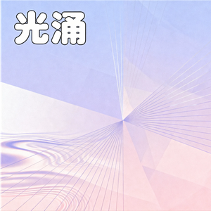 光涌（精简赛马娘版）